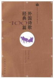 外国诗歌经典100篇