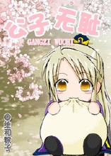 公子无耻+-+搜搜百科