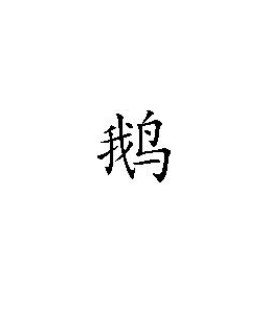 鹅字 