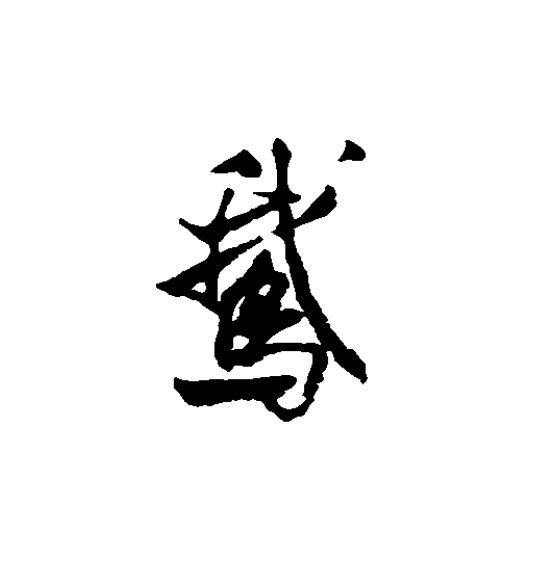 鹅字 