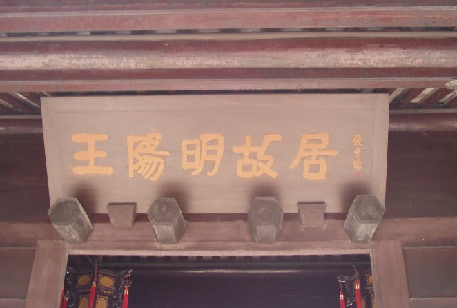 王守仁故居位于浙江省余姚市余姚镇龙泉山北麓武胜门路.