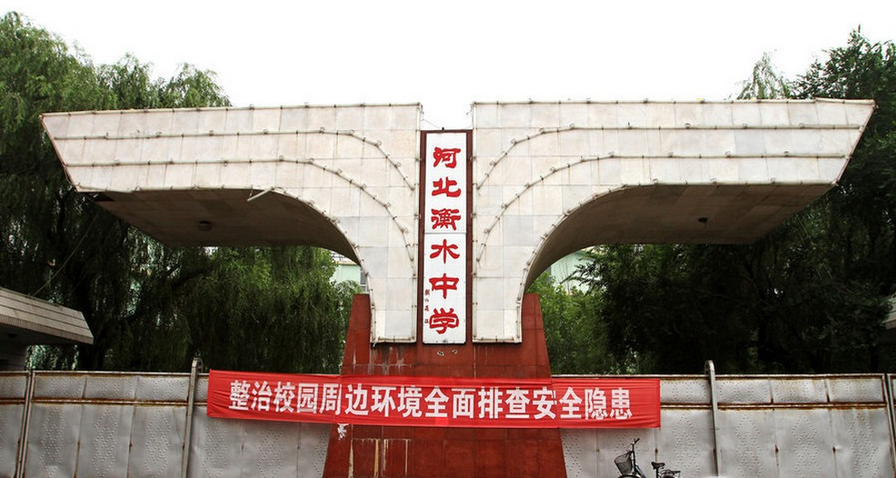 河北衡水中学