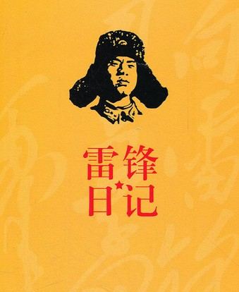 《雷锋日记》