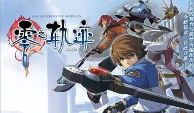 问下零之轨迹发售之后等汉化破解版大概需要多