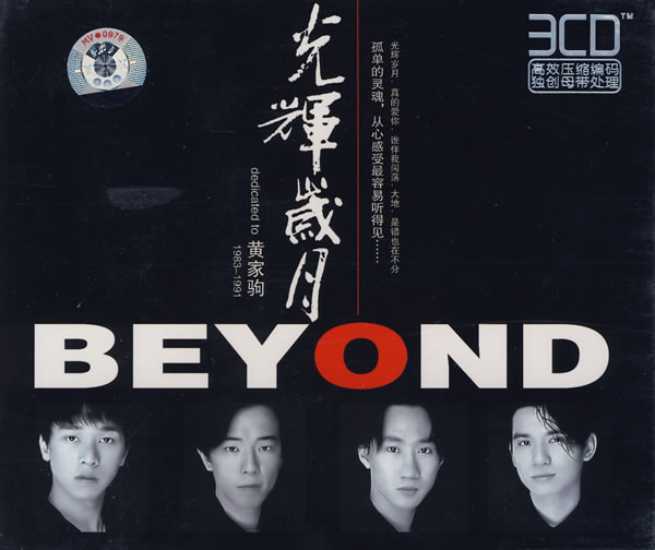 光辉岁月(beyond音乐专辑) - 搜狗百科