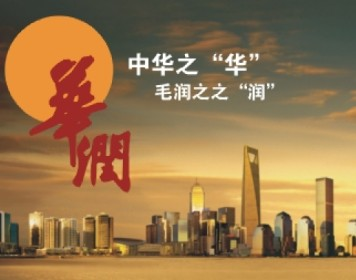 华润(集团)有限公司