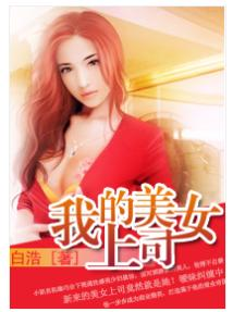<em>办公室的诱与惑:我的美女上司</em> - 搜狗百科