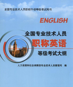 全国专业技术人员职称外语等级统一考试