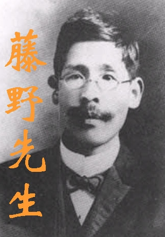 藤野先生