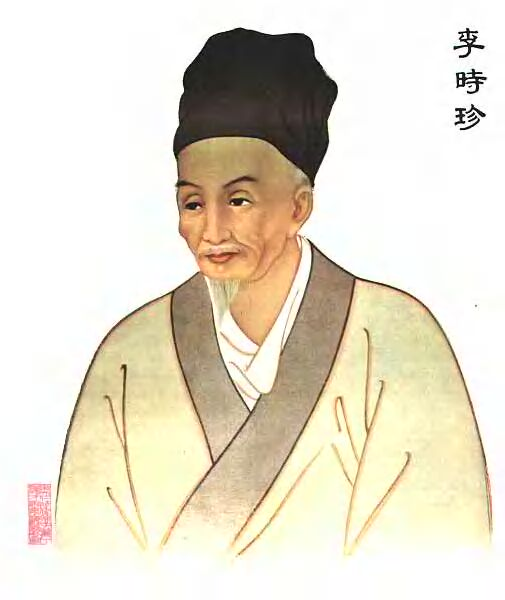 李时珍 