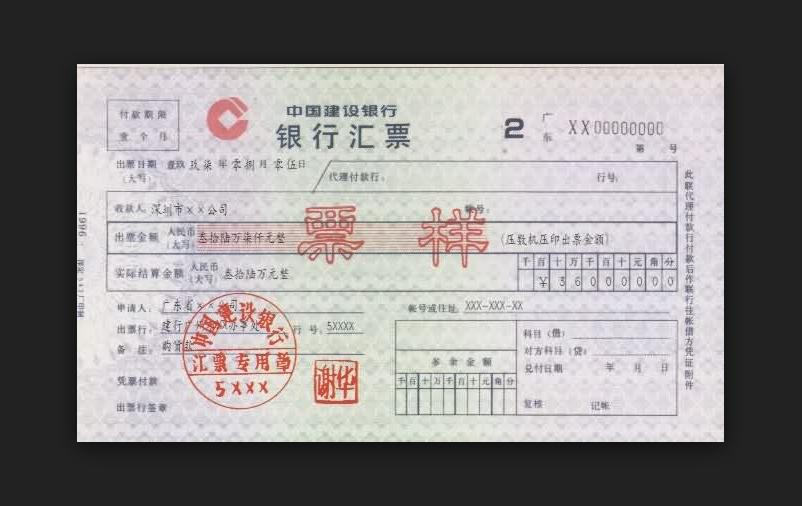 "汇票"票样