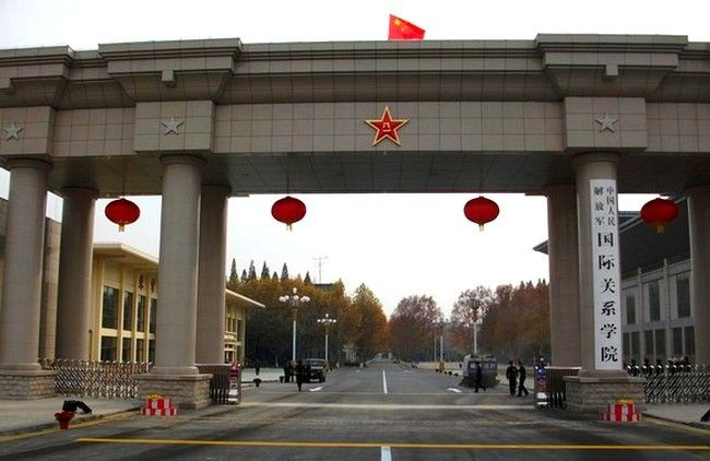 中国人民解放军国际关系学院