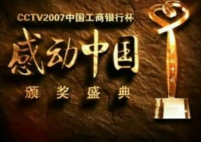 感动中国(中央电视台品牌栏目)