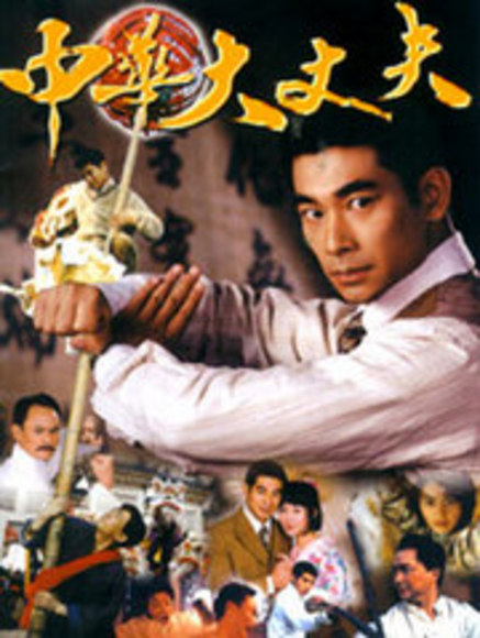 中华大丈夫剧情简介