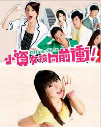 <em>小资女孩向前冲 结局</em> 小资女孩向前冲23集 - 就