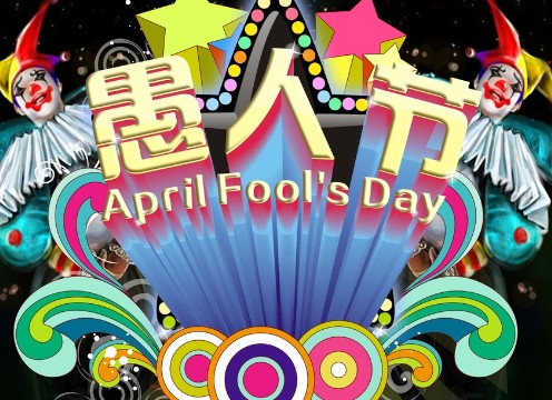 愚人节(april fool"s day)也称万愚节,是西方社会民间传统节日,节期在