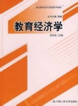 21世纪教育经济与管理系列_教育领导学 21世纪教育经济与管理系列教材
