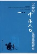 21世纪中国人口发展战略研_21世纪中国人口发展战略研究