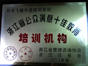 杭州飞越培训学校