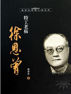 特工老板徐恩曾》