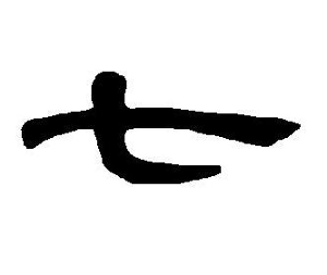 汉字字体有七种吗 bki-20131211163442-1973688861.jpg