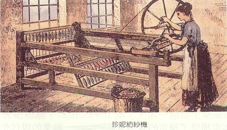 1733年 凯伊·约翰飞梭 1765年詹姆斯·哈格里夫斯 珍妮纺纱机(揭开了