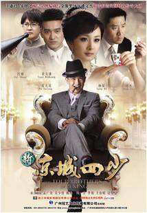 《新京城四少》    是潘文杰导演,周杰,迟帅主演的35集电视剧,讲述了