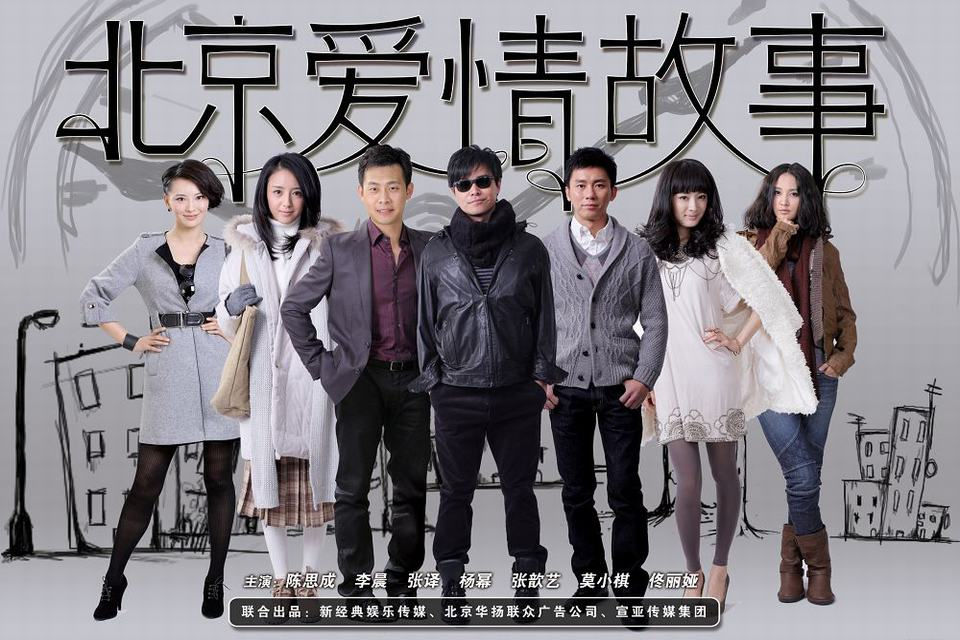 北京爱情故事