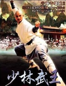 少林武王