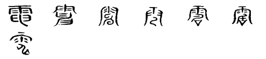 电(汉语汉字)