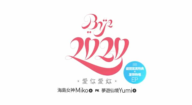 2020爱你爱你
