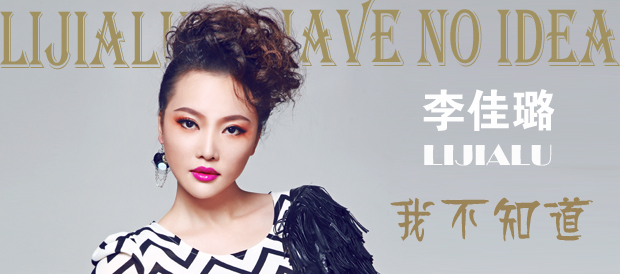 无法原谅李佳璐