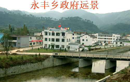 永丰乡