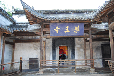 药王寺