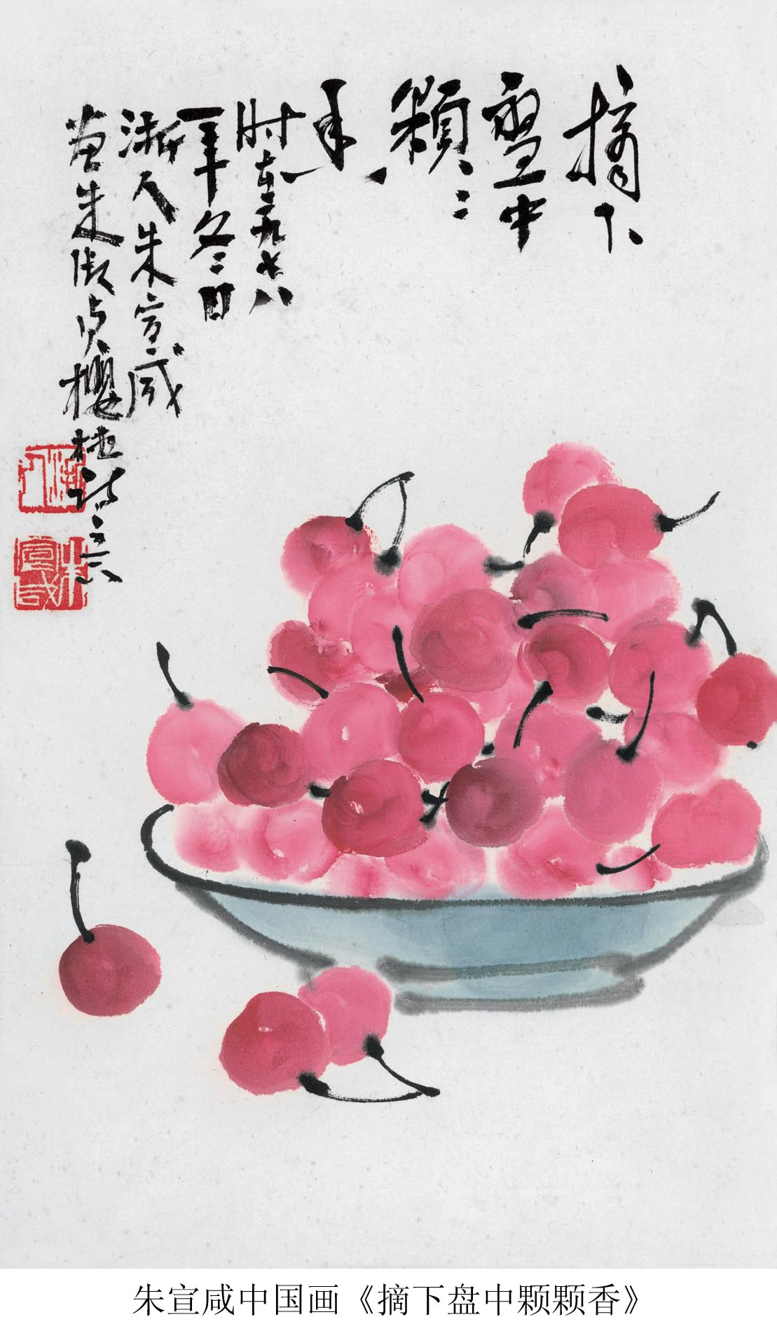 朱宣咸中国画《樱桃》