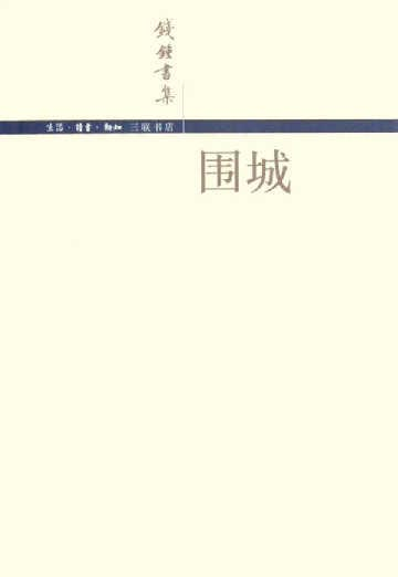 《围城》的直接时代背景是1937年及以后的若干年,正是中国遭受日本