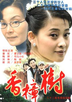 香樟树(2004年梅婷主演大陆电视剧) - 搜狗百科