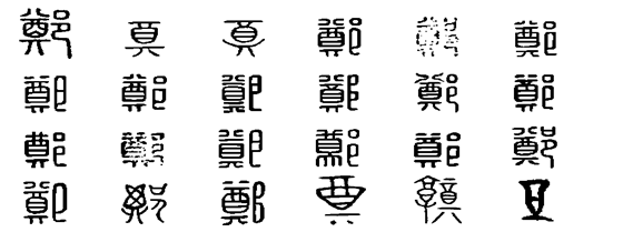 郑(汉语汉字) - 搜狗百科