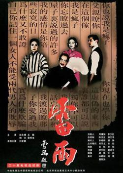 雷雨(1996年李少红导演电视剧) - 搜狗百科