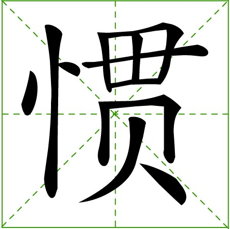 惯(汉语汉字)