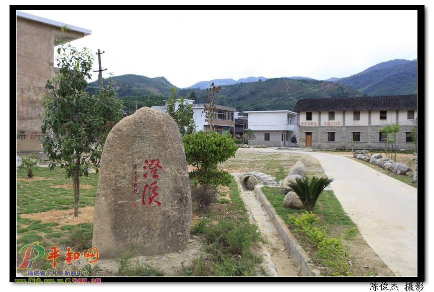 澄溪村(福建省漳州市平和县九峰镇下辖村) - 搜狗百科