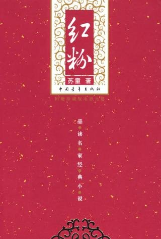 红粉(苏童2004年出版小说) - 搜狗百科