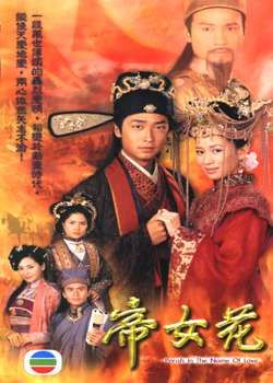 帝女花(2003年佘诗曼,马浚伟主演tvb电视剧 搜狗百科