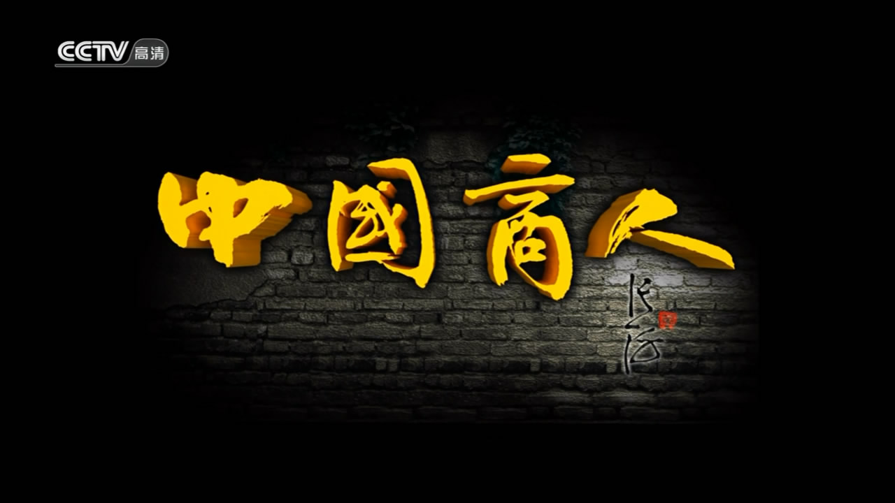 中国商人