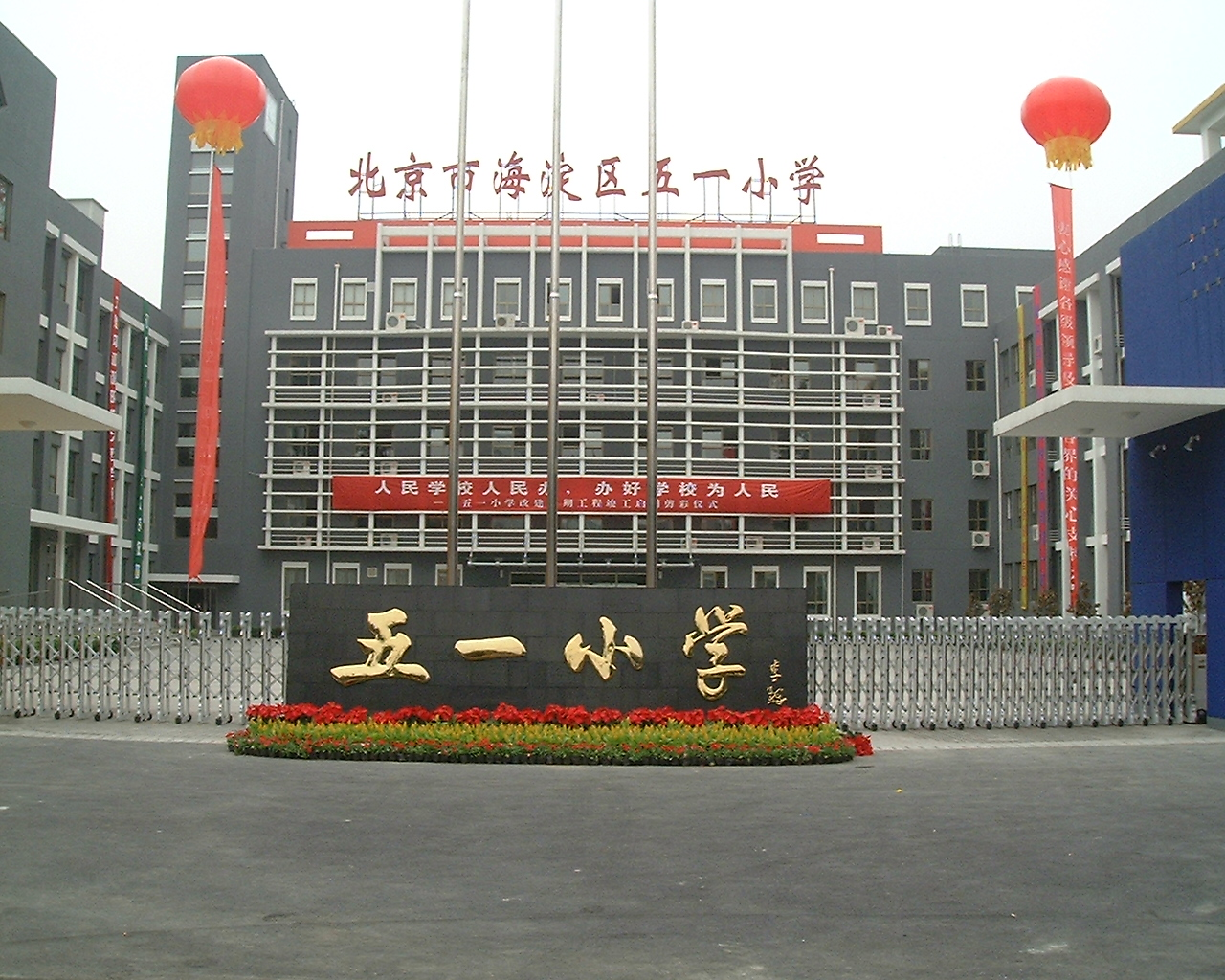 五一小学(北京市海淀区五一小学) - 搜狗百科