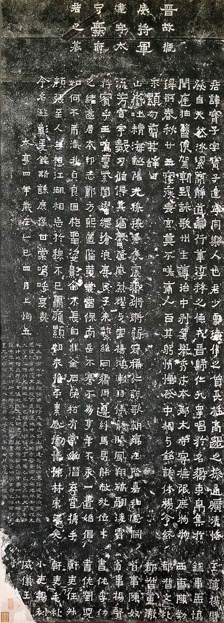 爨宝子碑