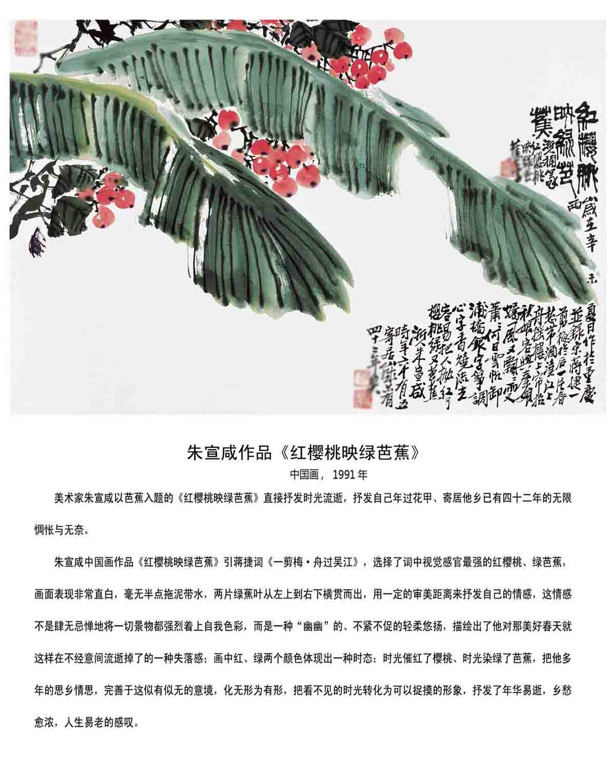 朱宣咸中国画《红樱桃映绿芭蕉》