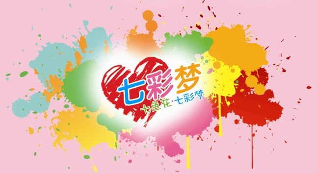 七彩梦计划