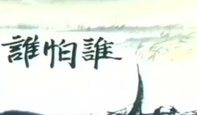 谁怕谁(1992年动画片) - 搜狗百科