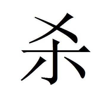 全部版本 历史版本    汉字:杀shā    杀字 骨刻文演变 :    引自